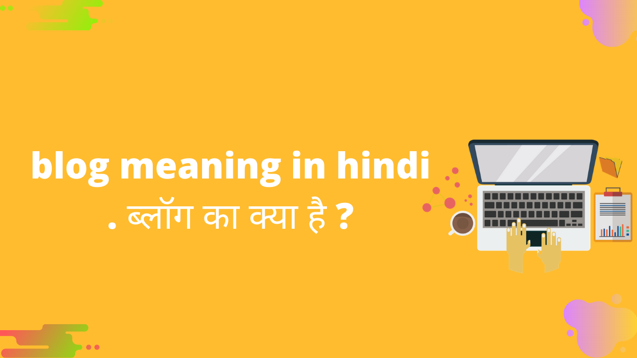 Blog Meaning In Hindi – ब्लॉग क्या है?