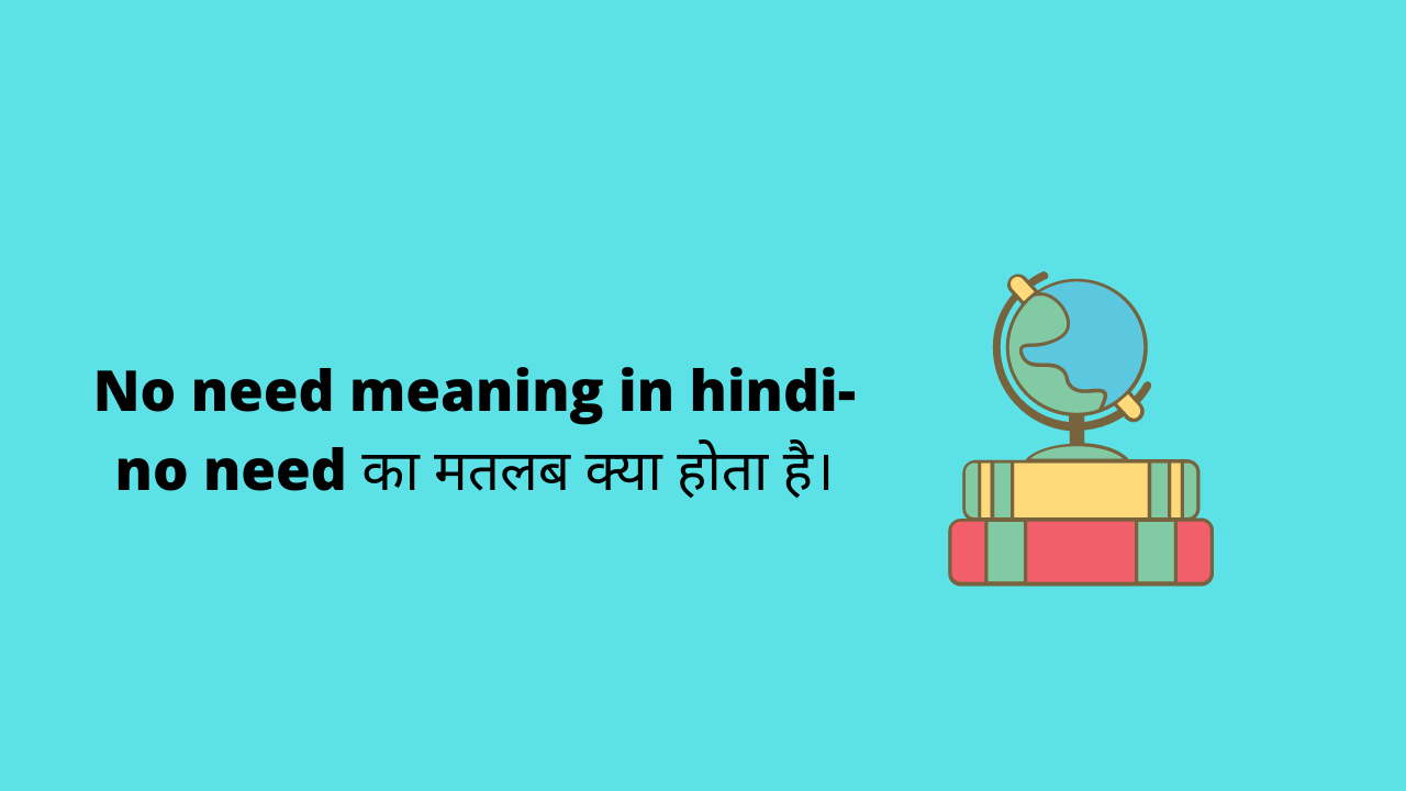 No Need Meaning In Hindi | No Need का मतलब क्या होता है?