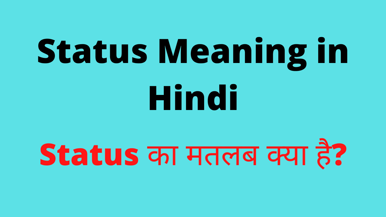 स्टेटस का मतलब क्या है – Status Meaning In Hindi [2025]