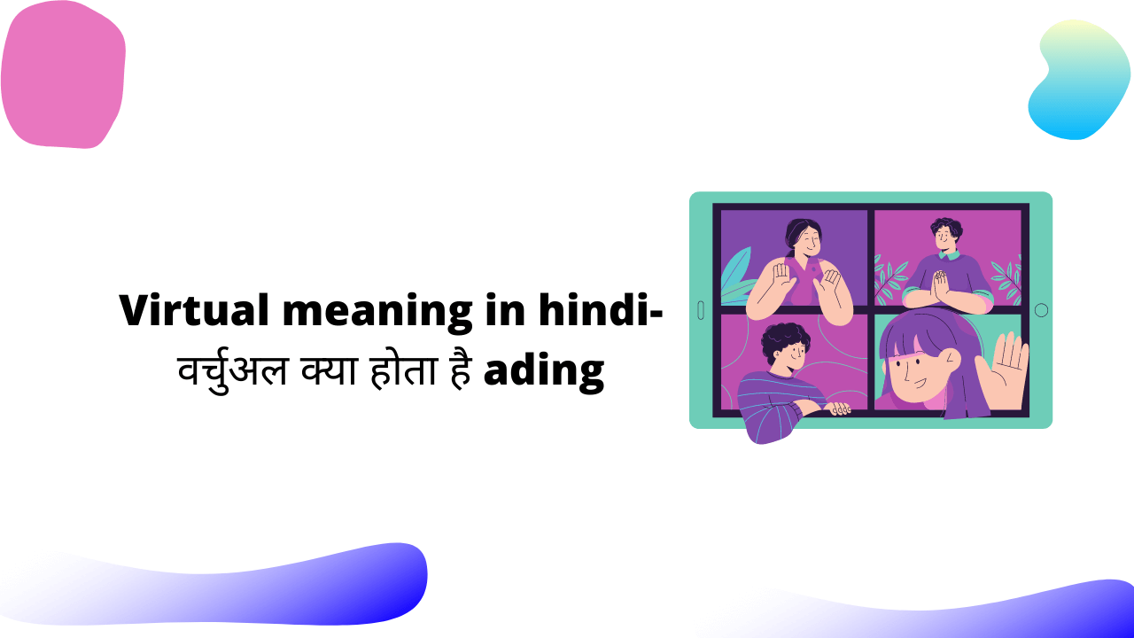 Virtual Meaning In Hindi – वर्चुअल का मतलब क्या होता है।