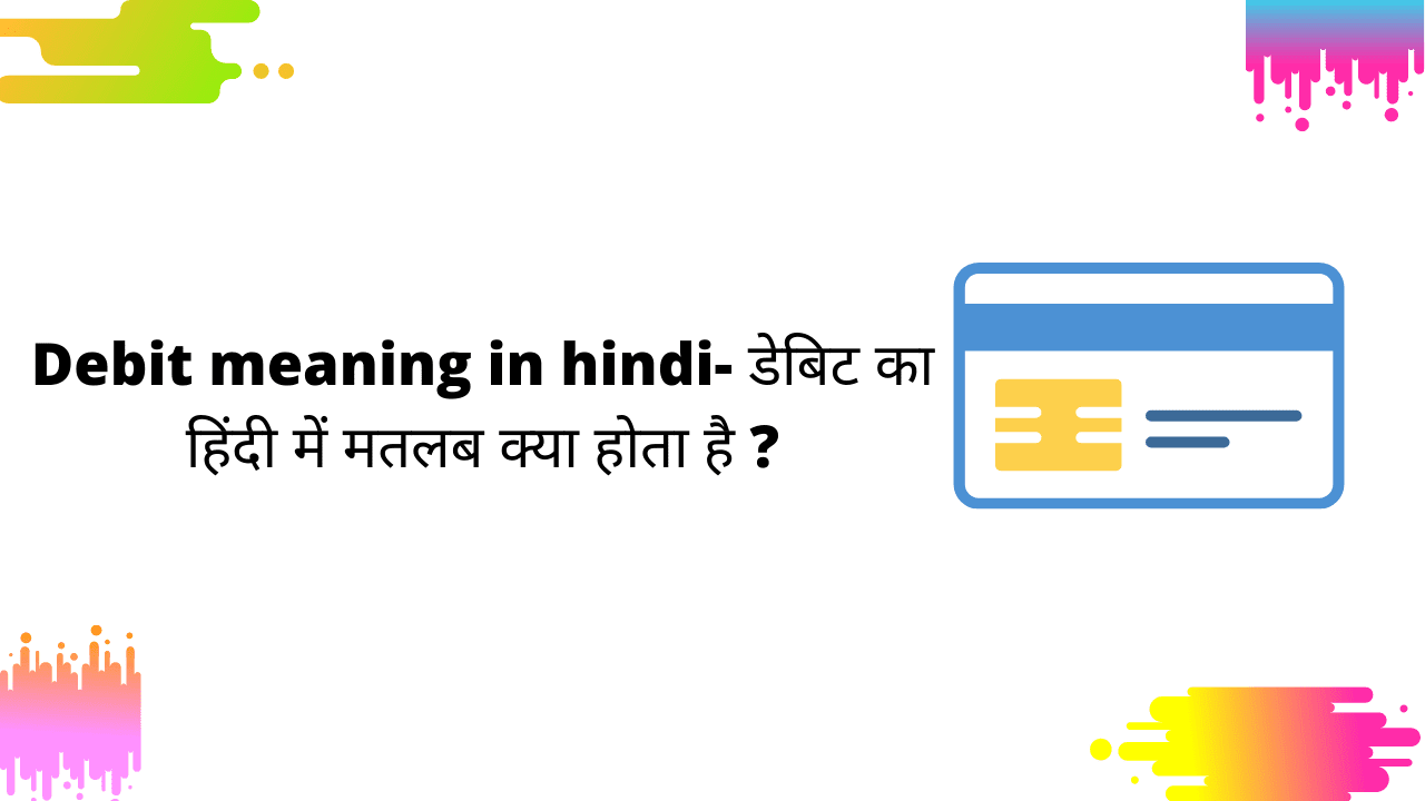 डेबिट (Debit) का मतलब क्या होता है ? Debit Meaning in Hindi