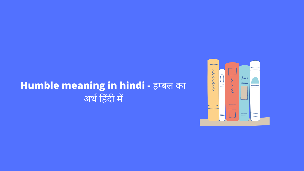 Humble अर्थ हिन्दी में क्या होता है – Humble Meaning in Hindi