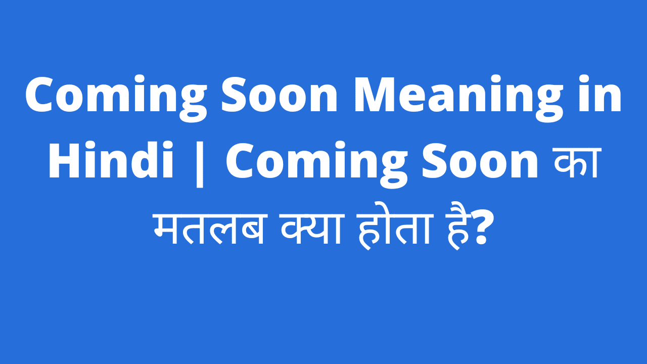 Coming Soon Meaning In Hindi। Coming Soon ka Matalab kya Hota Hai