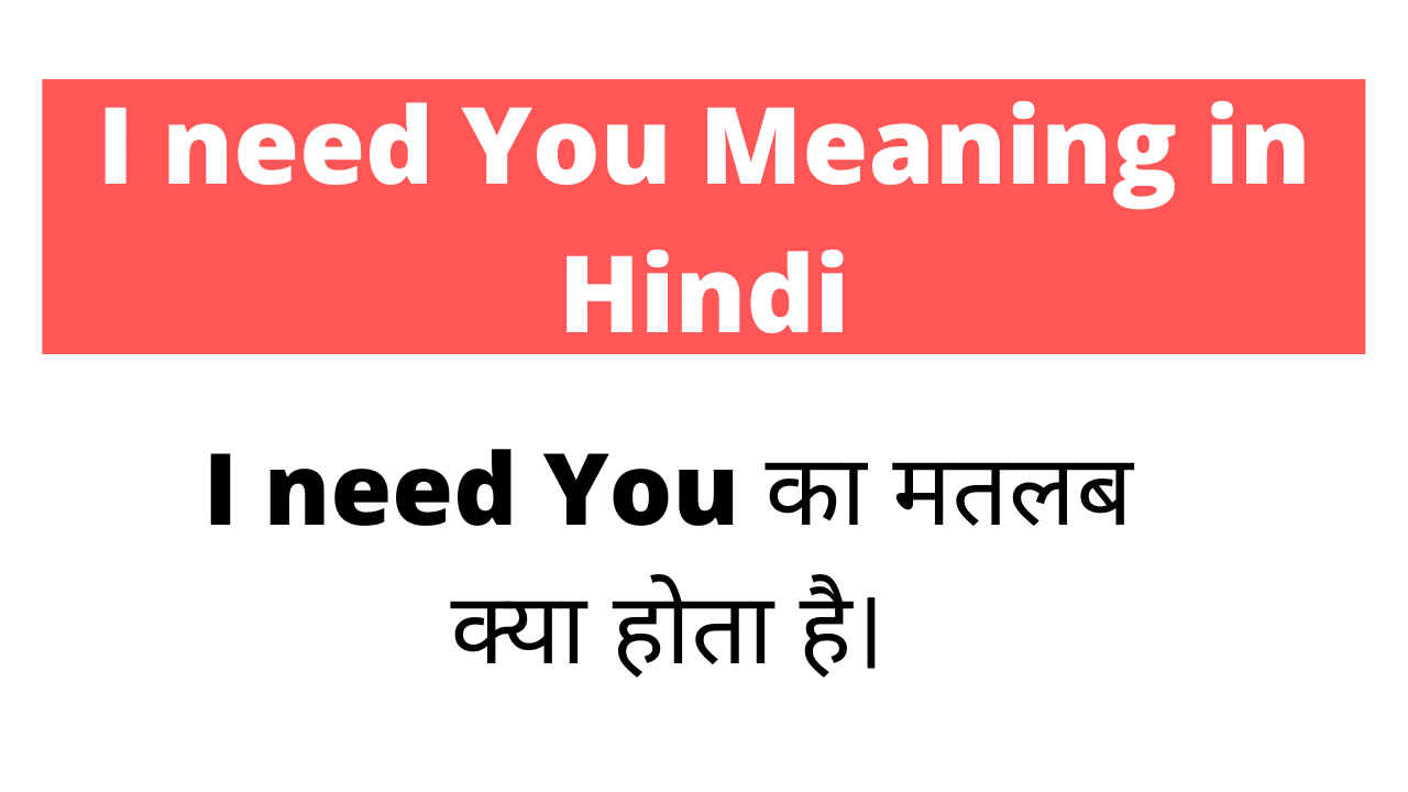 I Need You Meaning In Hindi | I Need You मतलब क्या है?