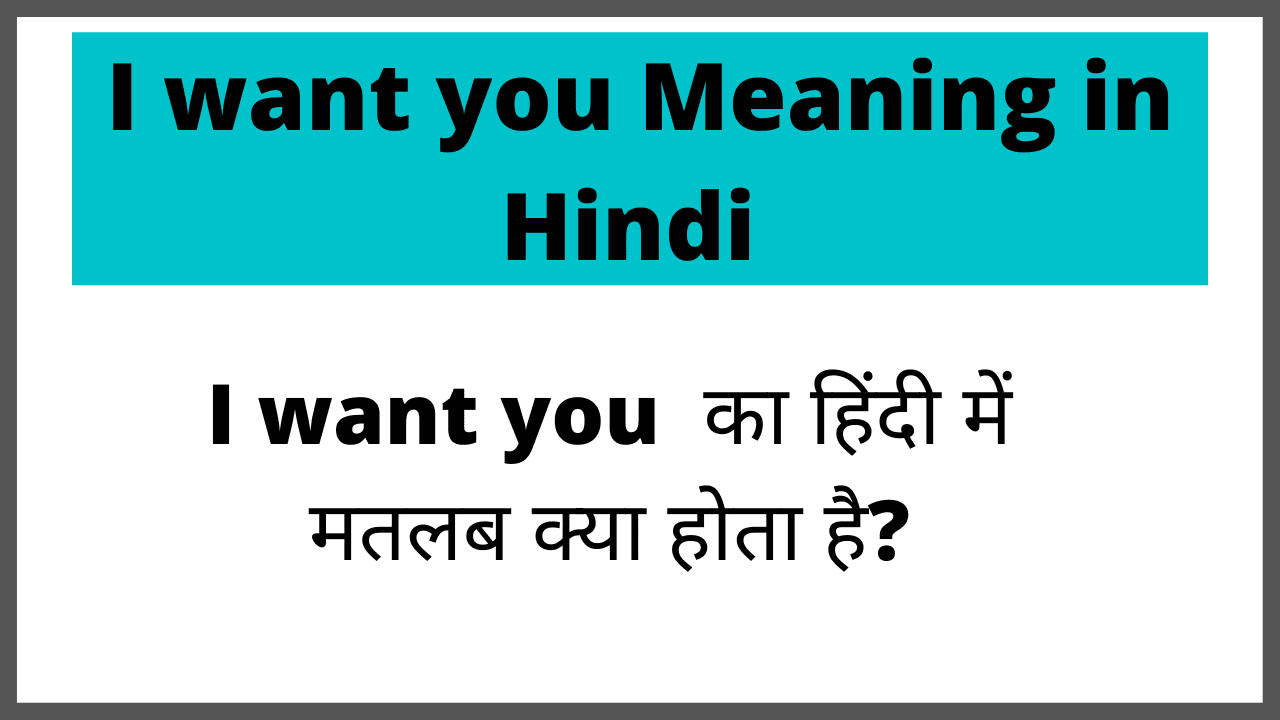 I Want You Meaning In Hindi | आई वांट यू (I want you) मतलब क्या होता है?