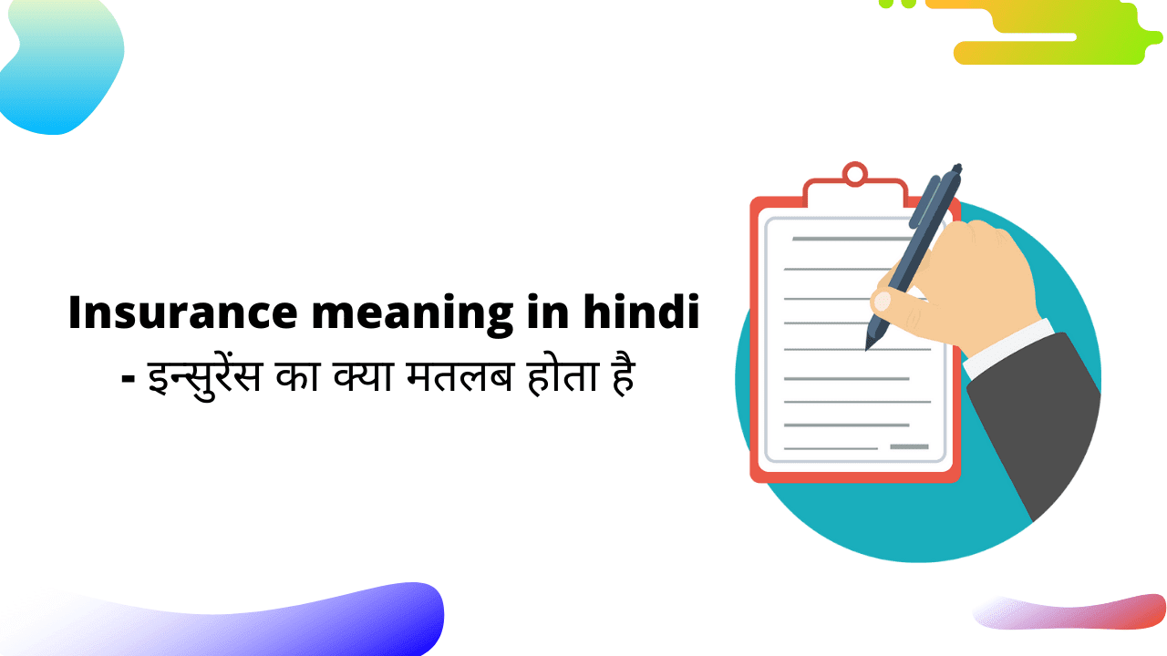 Insurance Meaning In Hindi – इन्सुरेंस का मतलब क्या होता है।