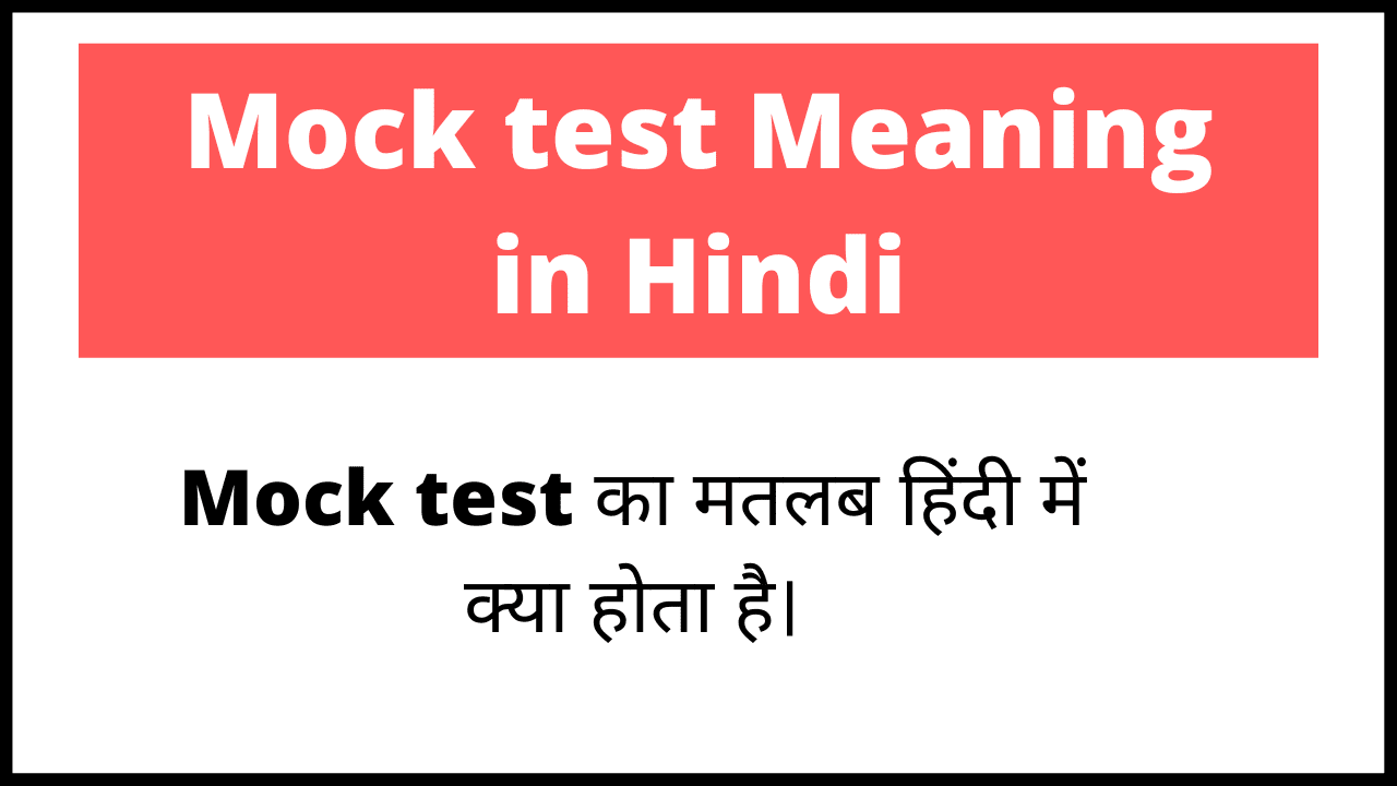 Mock Test Meaning In Hindi। Mock test का अर्थ हिंदी में।