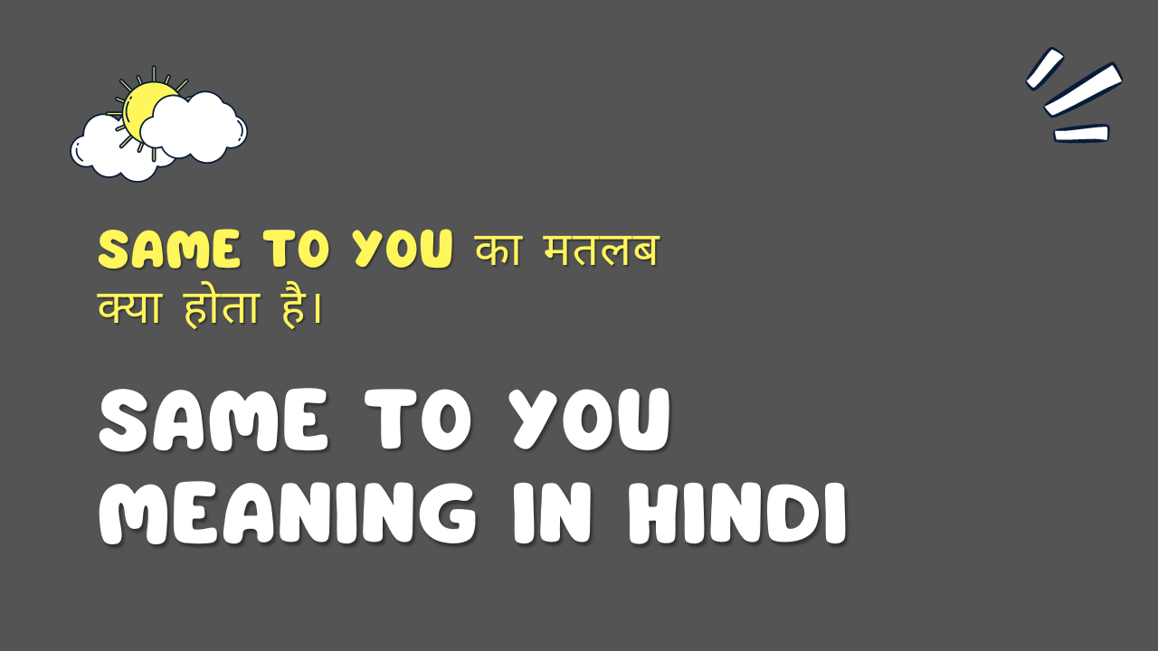 Same To You Meaning In Hindi । Same To You का अर्थ हिंदी में।