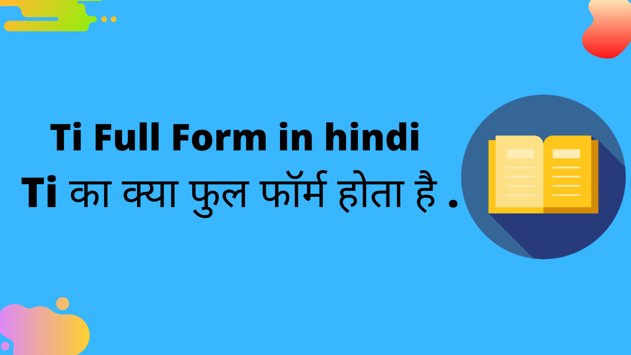 Ti का फूल फॉर्म क्या होता है – Ti Full Form In Hindi