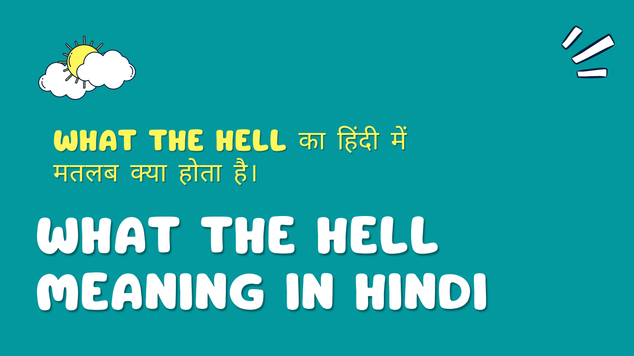 What The Hell Meaning In Hindi।